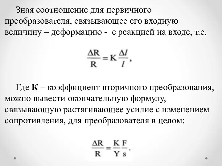 Зная соотношение для первичного преобразователя, связывающее его входную величину – деформацию