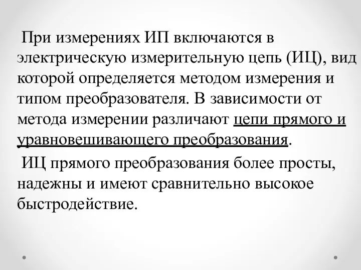 При измерениях ИП включаются в электрическую измерительную цепь (ИЦ), вид которой