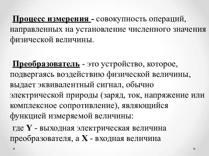 Процесс измерения - совокупность операций, направленных на установление численного значения физической