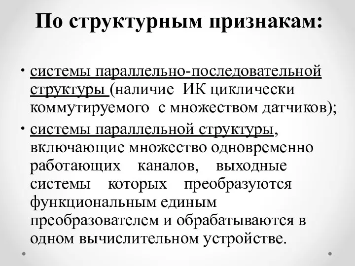 По структурным признакам: системы параллельно-последовательной структуры (наличие ИК циклически коммутируемого с