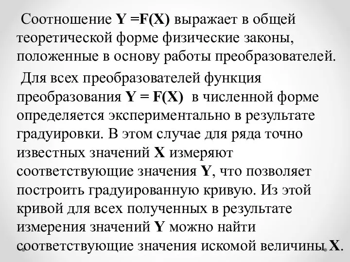 Соотношение Y =F(X) выражает в общей теоретической форме физические законы, положенные