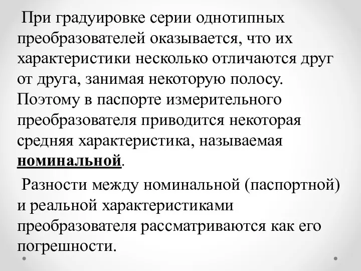 При градуировке серии однотипных преобразователей оказывается, что их характеристики несколько отличаются