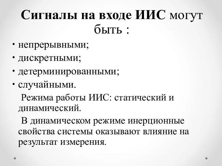 Сигналы на входе ИИС могут быть : непрерывными; дискретными; детерминированными; случайными.