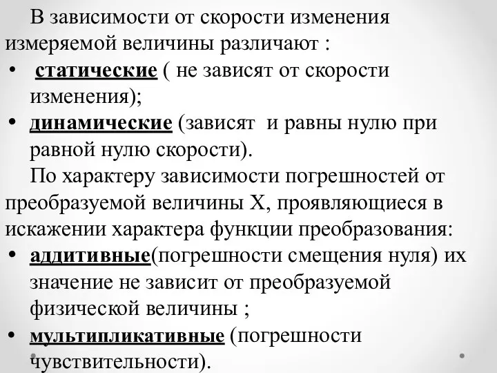 В зависимости от скорости изменения измеряемой величины различают : статические (