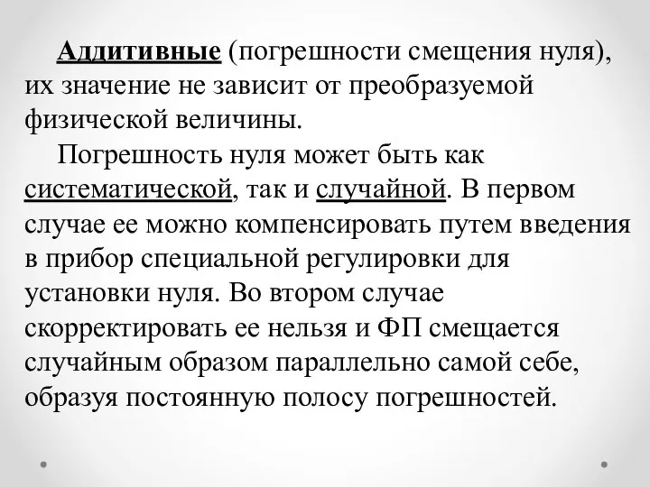 Аддитивные (погрешности смещения нуля), их значение не зависит от преобразуемой физической