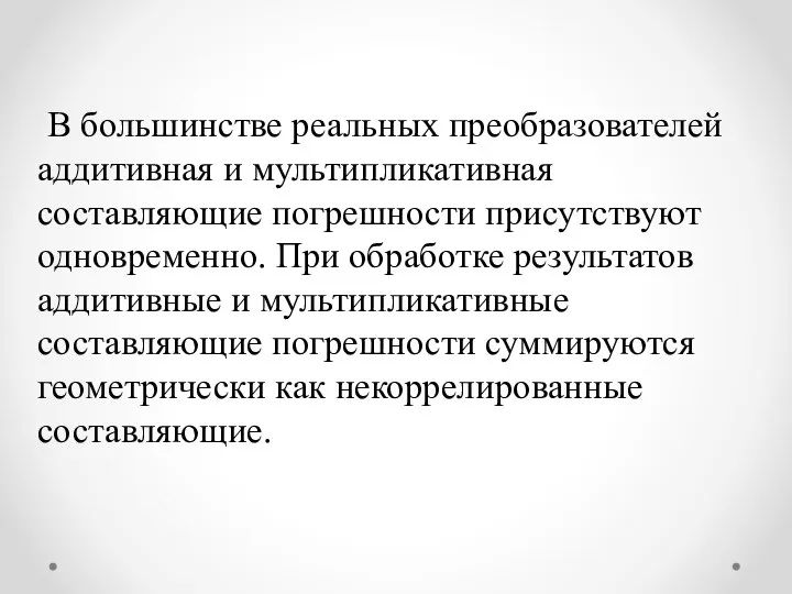 В большинстве реальных преобразователей аддитивная и мультипликативная составляющие погрешности присутствуют одновременно.