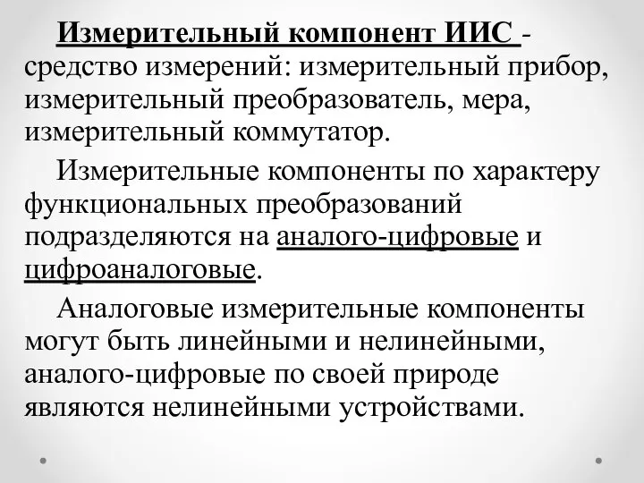 Измерительный компонент ИИС - средство измерений: измерительный прибор, измерительный преобразователь, мера,