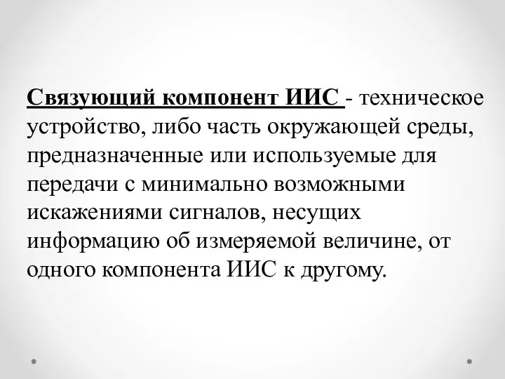 Связующий компонент ИИС - техническое устройство, либо часть окружающей среды, предназначенные