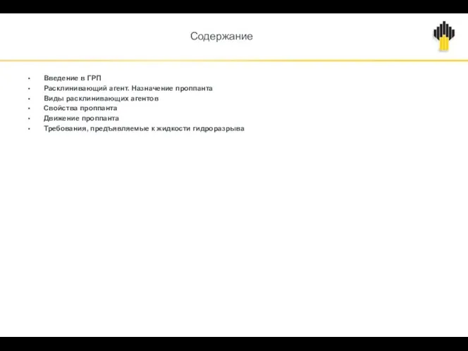 Содержание Введение в ГРП Расклинивающий агент. Назначение проппанта Виды расклинивающих агентов