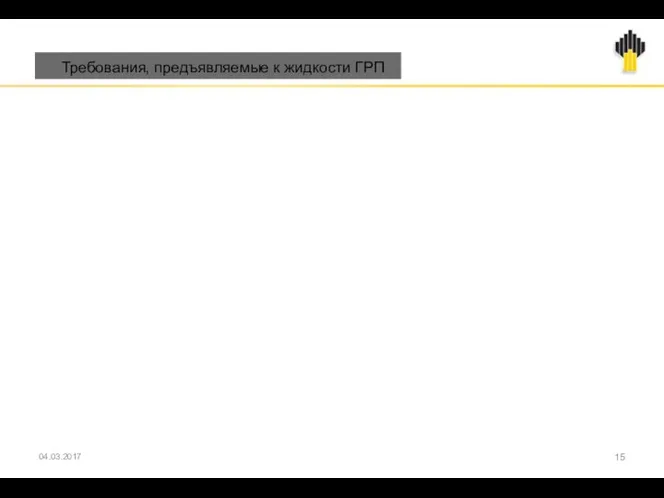 04.03.2017 Требования, предъявляемые к жидкости ГРП