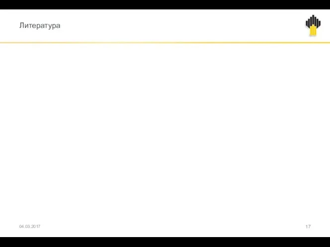 Литература 04.03.2017