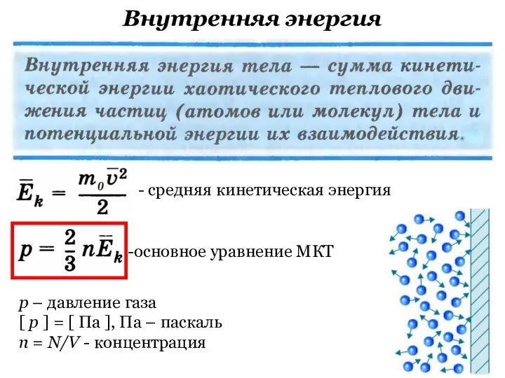 Внутренняя энергия - средняя кинетическая энергия основное уравнение МКТ р –