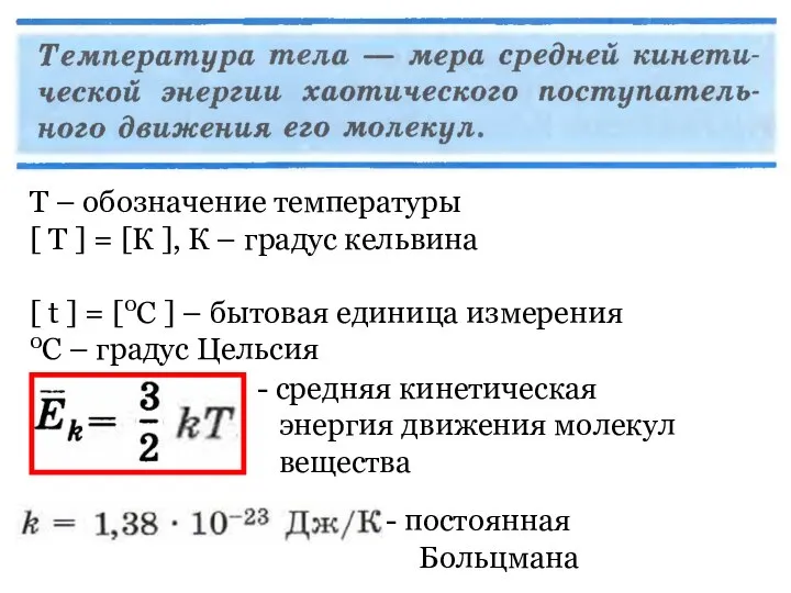 - средняя кинетическая энергия движения молекул вещества Т – обозначение температуры