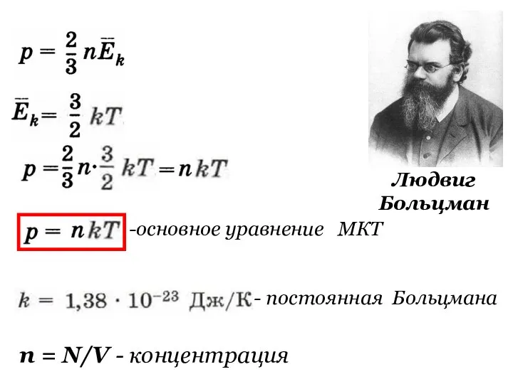 постоянная Больцмана основное уравнение МКТ n = N/V - концентрация