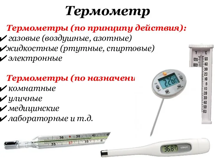 Термометр Термометры (по принципу действия): газовые (воздушные, азотные) жидкостные (ртутные, спиртовые)