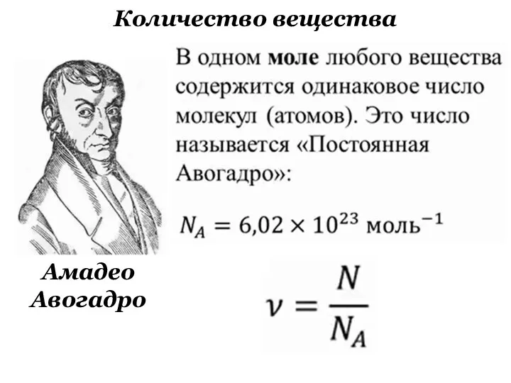 Количество вещества