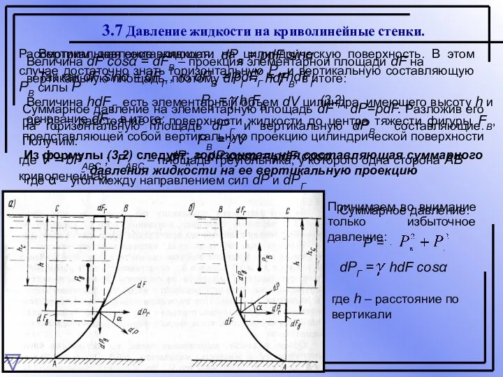 3.7 Давление жидкости на криволинейные стенки. Рассмотрим давление жидкости на цилиндрическую