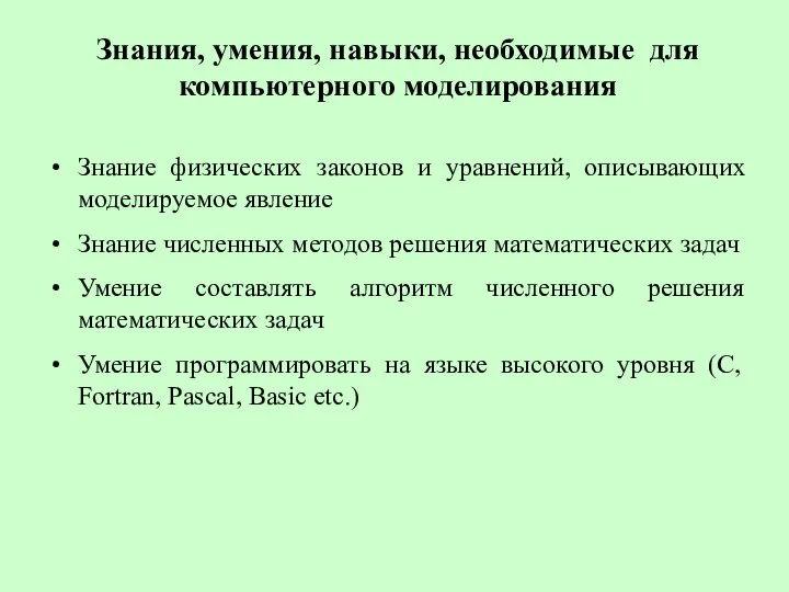 Знания, умения, навыки, необходимые для компьютерного моделирования Знание физических законов и