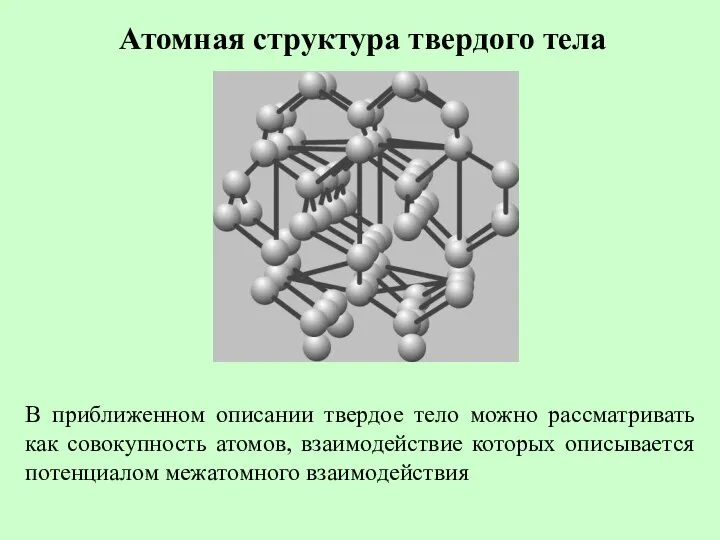 Атомная структура твердого тела В приближенном описании твердое тело можно рассматривать