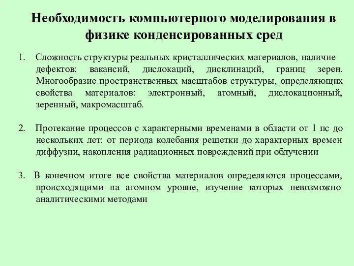 Необходимость компьютерного моделирования в физике конденсированных сред 1. Сложность структуры реальных