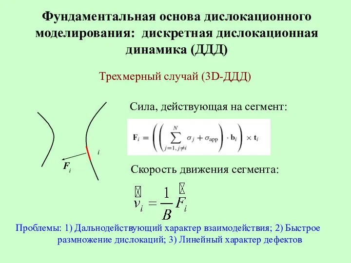 Фундаментальная основа дислокационного моделирования: дискретная дислокационная динамика (ДДД) Проблемы: 1) Дальнодействующий
