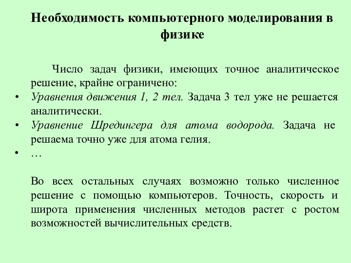 Необходимость компьютерного моделирования в физике Число задач физики, имеющих точное аналитическое