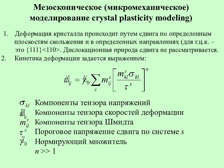 Мезоскопическое (микромеханическое) моделирование crystal plasticity modeling) 1. Деформация кристалла происходит путем