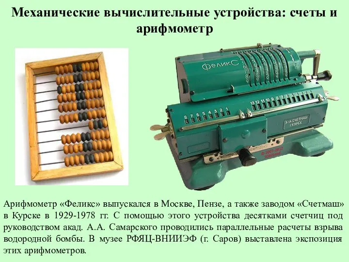 Механические вычислительные устройства: счеты и арифмометр Арифмометр «Феликс» выпускался в Москве,
