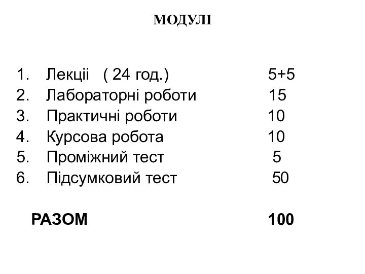 МОДУЛІ Лекціі ( 24 год.) 5+5 Лабораторні роботи 15 Практичні роботи