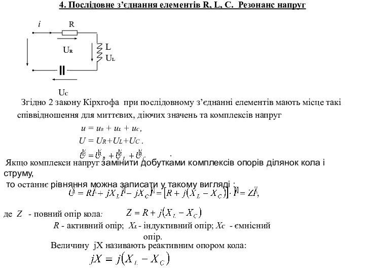 4. Послідовне з’єднання елементів R, L, C. Резонанс напруг Згідно 2