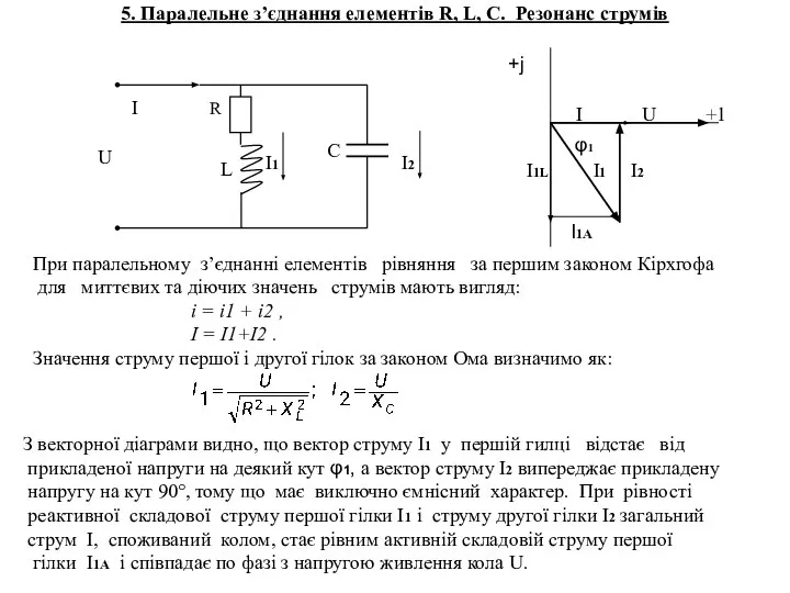 5. Паралельне з’єднання елементів R, L, C. Резонанс струмів +j І