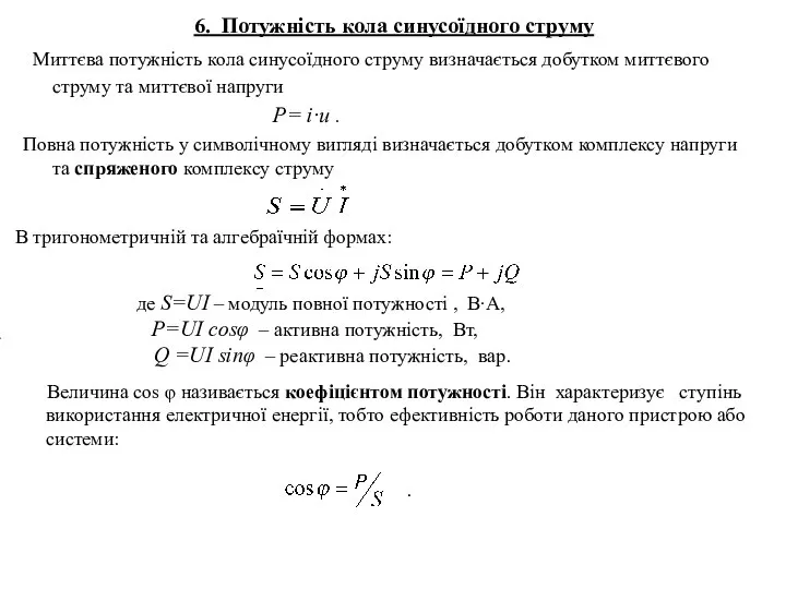 6. Потужність кола синусоїдного струму Миттєва потужність кола синусоїдного струму визначається