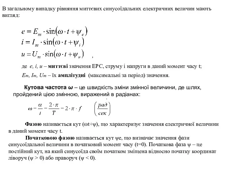 В загальному випадку рівняння миттєвих синусоїдальних електричних величин мають вигляд: де