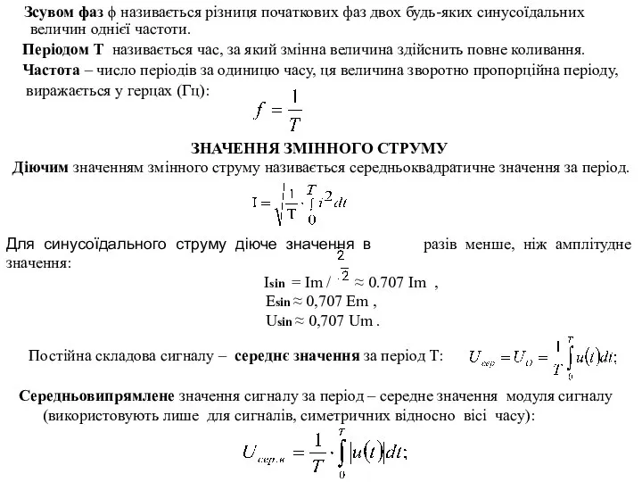 Зсувом фаз ϕ називається різниця початкових фаз двох будь-яких синусоїдальних величин