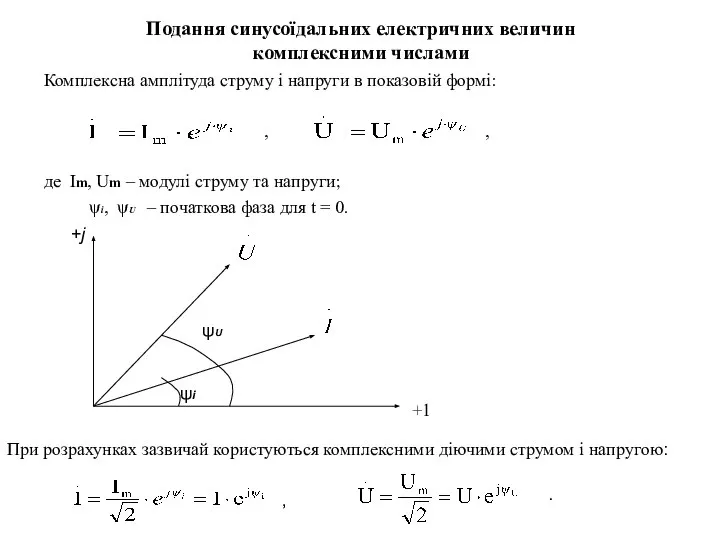 Подання синусоїдальних електричних величин комплексними числами Комплексна амплітуда струму і напруги