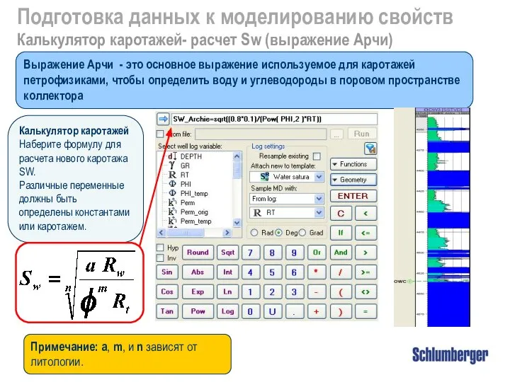 Выражение Арчи - это основное выражение используемое для каротажей петрофизиками, чтобы