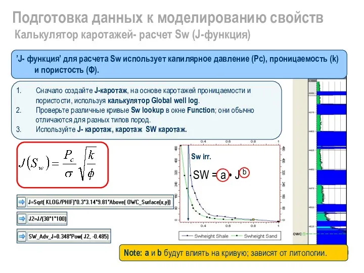 ’J- функция’ для расчета Sw использует капилярное давление (Pc), проницаемость (k)