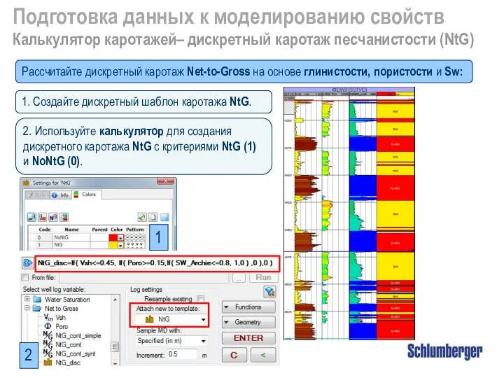 Подготовка данных к моделированию свойств Калькулятор каротажей– дискретный каротаж песчанистости (NtG)