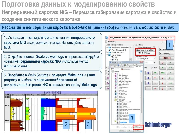 Подготовка данных к моделированию свойств Непрерывный каротаж NtG – Перемасштабирование каротажа