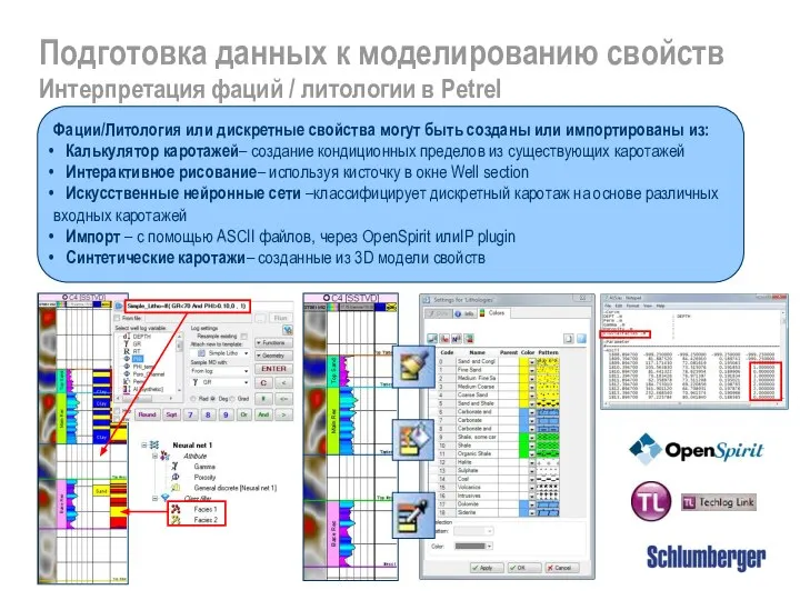 Подготовка данных к моделированию свойств Интерпретация фаций / литологии в Petrel