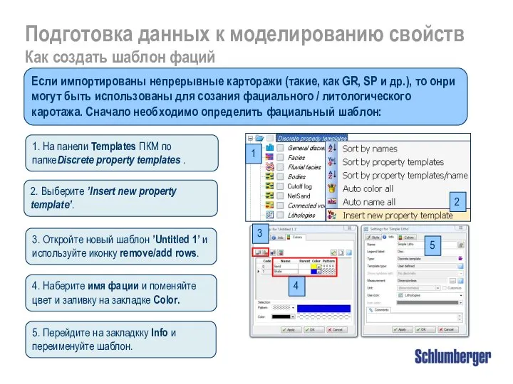 Подготовка данных к моделированию свойств Как создать шаблон фаций Если импортированы