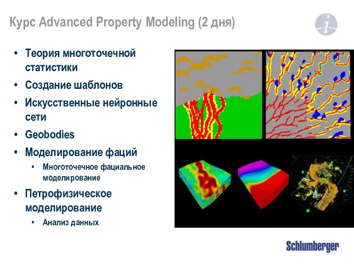 Курс Advanced Property Modeling (2 дня) Теория многоточечной статистики Создание шаблонов