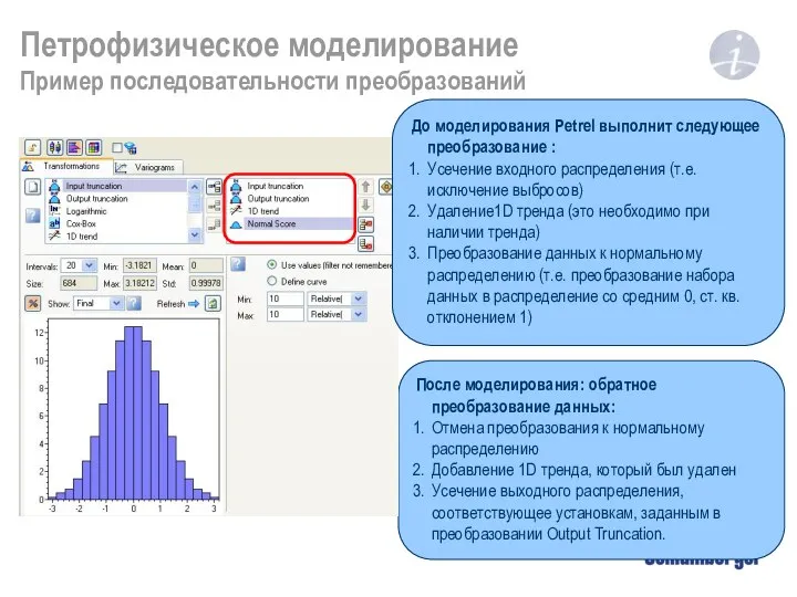 Петрофизическое моделирование Пример последовательности преобразований После моделирования: обратное преобразование данных: Отмена