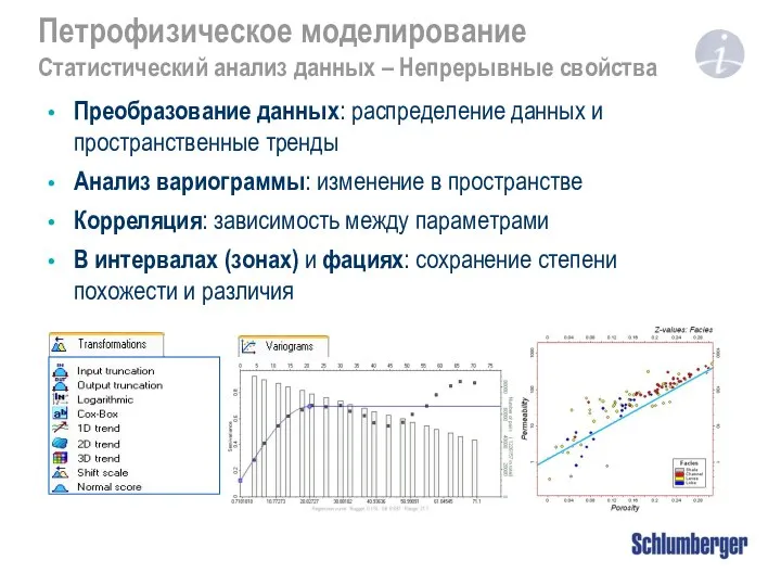 Петрофизическое моделирование Статистический анализ данных – Непрерывные свойства Преобразование данных: распределение