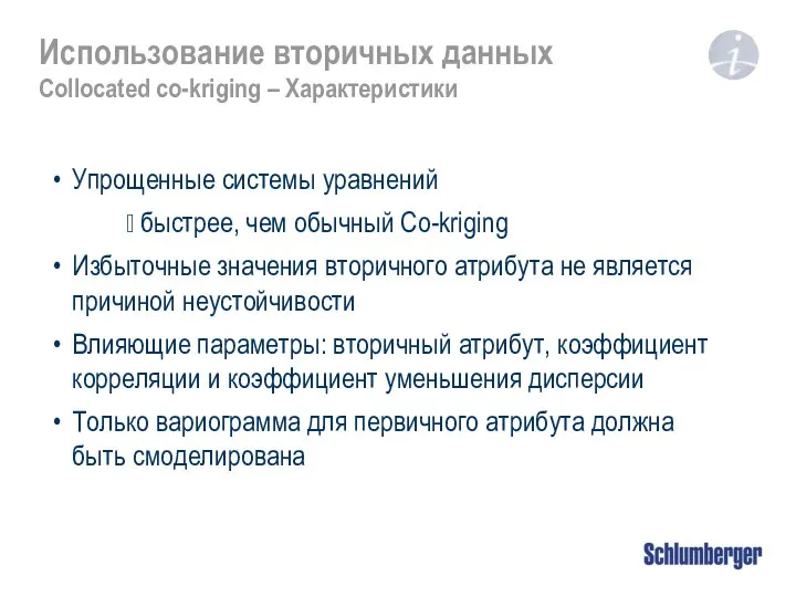 Использование вторичных данных Collocated co-kriging – Характеристики Упрощенные системы уравнений ?