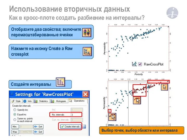 Создайте интервалы Нажмите на иконку Create a Raw crossplot Отобразите два