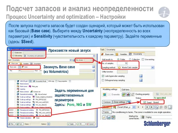 Подсчет запасов и анализ неопределенности Процесс Uncertainty and optimization – Настройки