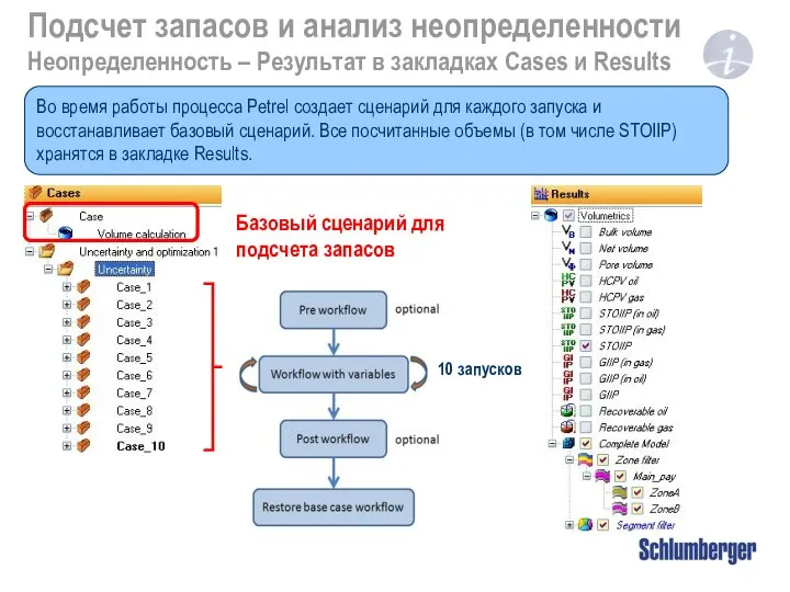 Подсчет запасов и анализ неопределенности Неопределенность – Результат в закладках Cases