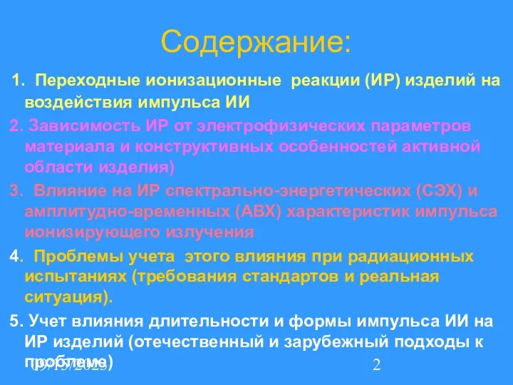 09/15/2023 Содержание: 1. Переходные ионизационные реакции (ИР) изделий на воздействия импульса