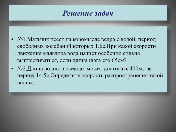 Решение задач №1.Мальчик несет на коромысле ведра с водой, период свободных